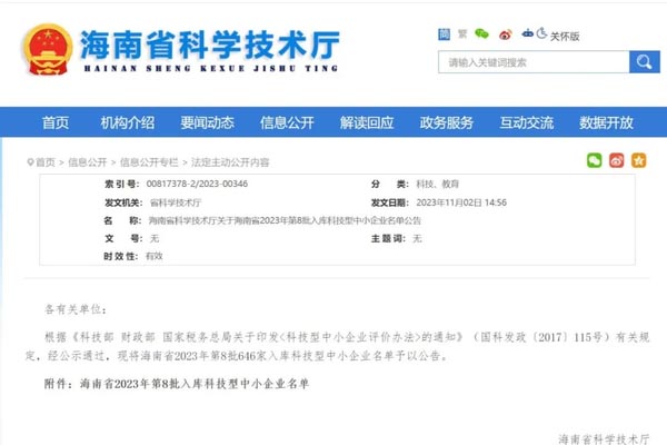 喜讯！智海鲲鹏被纳入海南省2023年第8批入库科技型中小企业名单!