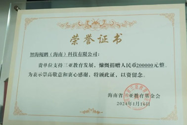 智海鲲鹏捐赠20万元，助力三亚教育事业发展！