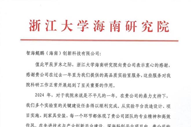 实力赢赞 | 智海鲲鹏喜获浙江大学海南研究院表扬