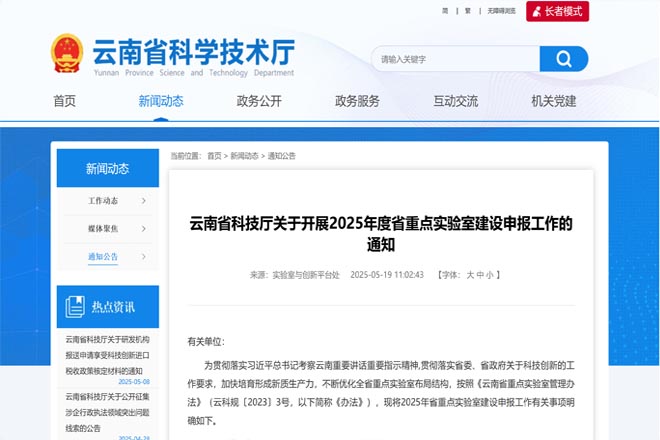 云南省科技厅关于开展2025年度省重点实验室建设申报工作的通知