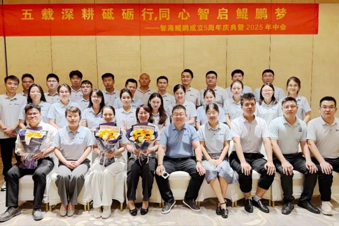 五载深耕砥砺行，同心智启鲲鹏梦 | 智海鲲鹏成立五周年庆典暨 2025年中会议圆