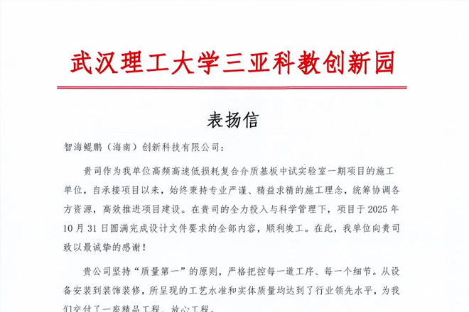 实力赢赞 | 智海鲲鹏喜获武汉理工大学三亚科教创新园表扬